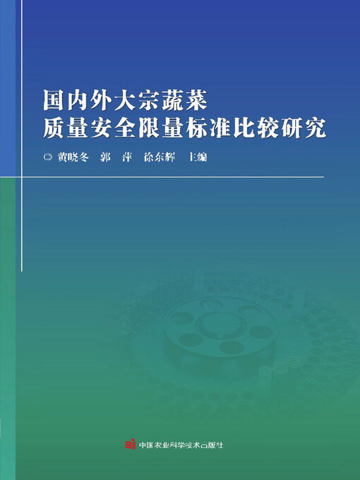 Title details for 国内外大宗蔬菜质量安全限量标准比较研究 by 黄晓冬 - Available